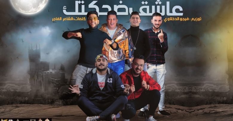 كلمات مهرجان عاشق ضحكتك حمو بيكا وفيلو وابو ليلة ونور التوت