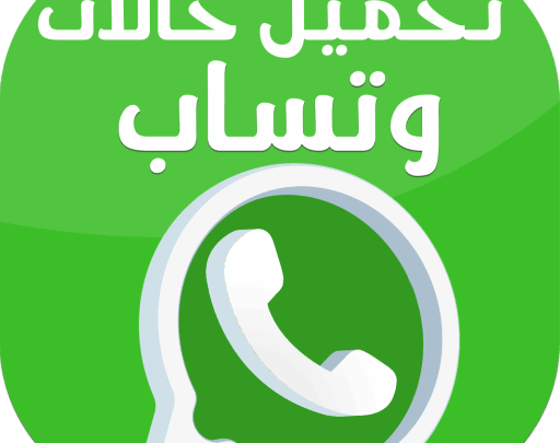 تنزيل برنامج حالات واتس فيديوهات