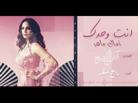 كلمات اغنية انت وحدك امال ماهر