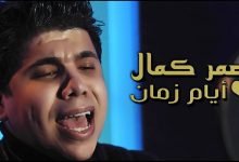 كلمات اغنية ايام زمان عمر كمال 2020