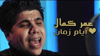 كلمات اغنية ايام زمان عمر كمال 2020