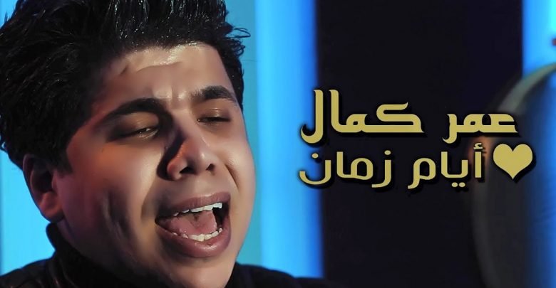 كلمات اغنية ايام زمان عمر كمال 2020