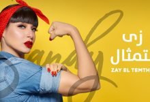 كلمات اغنية زي التمثال ساندي