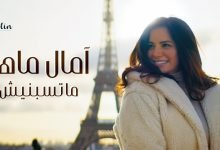كلمات اغنية ماتسبنيش امال ماهر