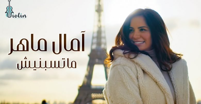 كلمات اغنية ماتسبنيش امال ماهر