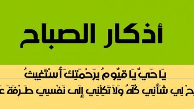 اذكار الصباح كاملة مكتوبة