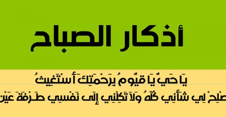 اذكار الصباح كاملة مكتوبة