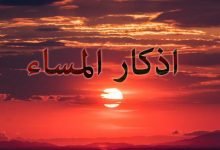 اذكار المساء كاملة مكتوية