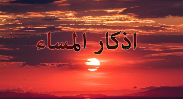 اذكار المساء كاملة مكتوية