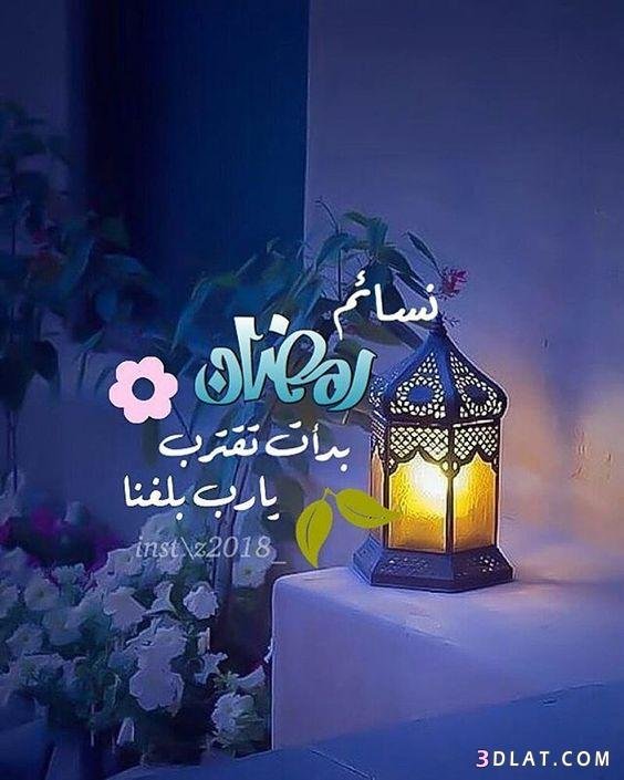 اللهم بلغنا رمضان 1