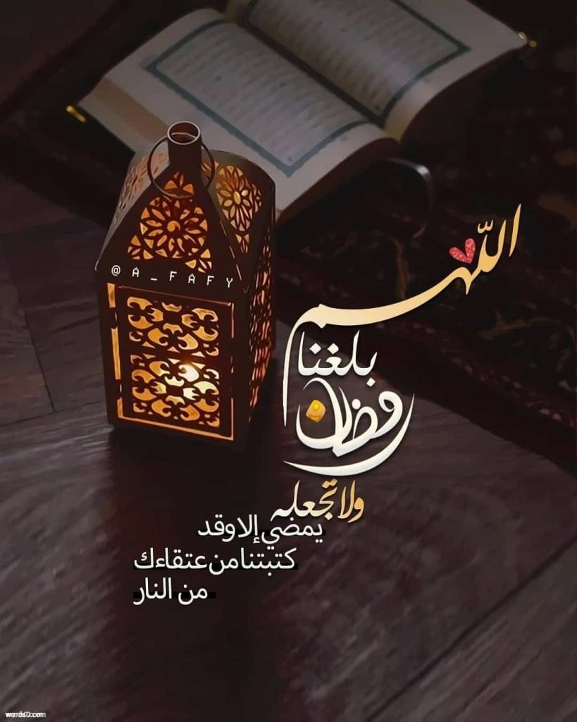 اللهم بلغنا رمضان 2