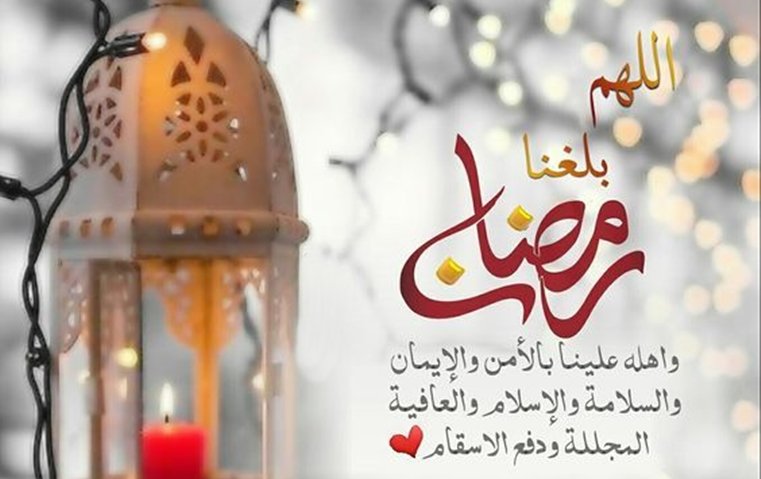 اللهم بلغنا رمضان 7