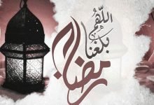 اللهم بلغنا رمضان 8