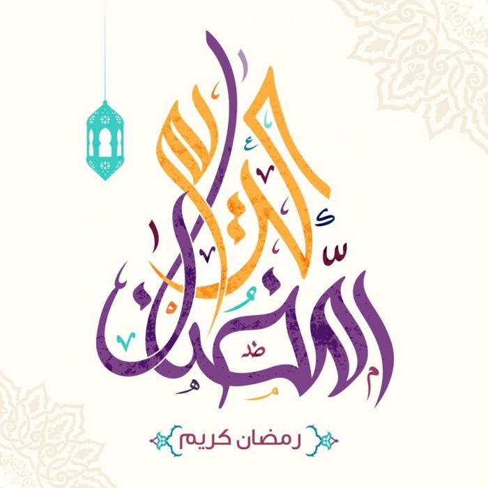 اللهم بلغنا رمضان 9