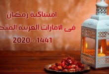 امساكية رمضان 2020 - 1441 فى الامارات العربية المتحدة
