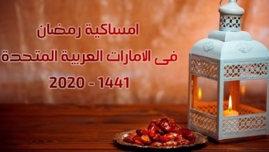 امساكية رمضان 2020 - 1441 فى الامارات العربية المتحدة