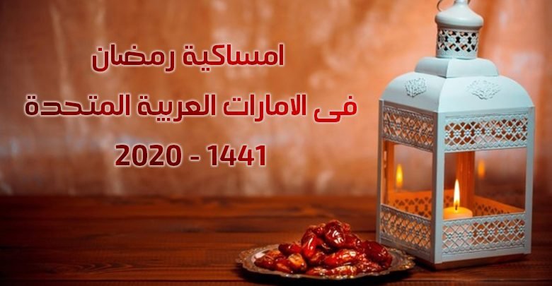 امساكية رمضان 2020 - 1441 فى الامارات العربية المتحدة