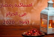امساكية رمضان 2020 - 1441 فى الجزائر