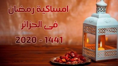 امساكية رمضان 2020 - 1441 فى الجزائر