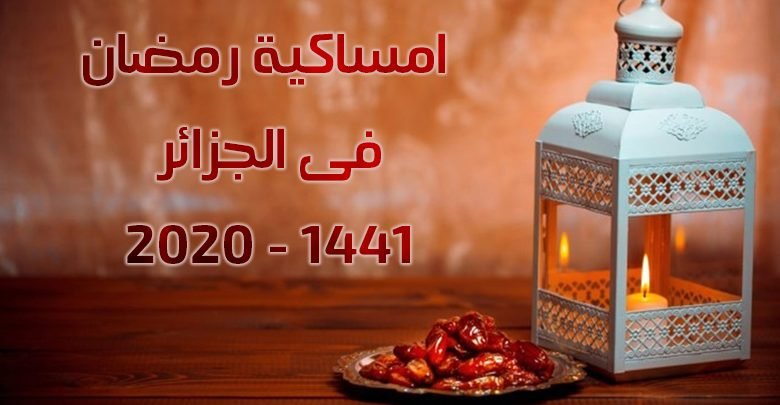 امساكية رمضان 2020 - 1441 فى الجزائر
