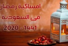 امساكية رمضان 2020 - 1441 فى السعودية