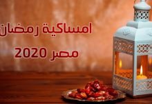امساكية رمضان 2020 - 1441 فى مصر