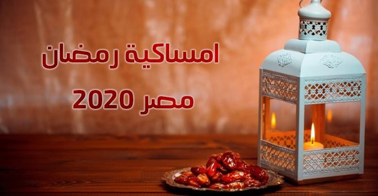 امساكية رمضان 2020 - 1441 فى مصر