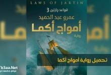 تحميل رواية أمواج أكما