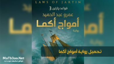 تحميل رواية أمواج أكما