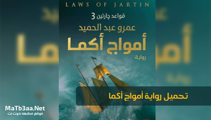 تحميل رواية أمواج أكما