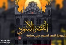 تحميل رواية القصر الاسود pdf مني سلامة