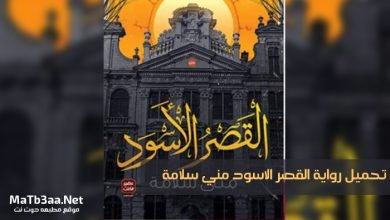 تحميل رواية القصر الاسود pdf مني سلامة