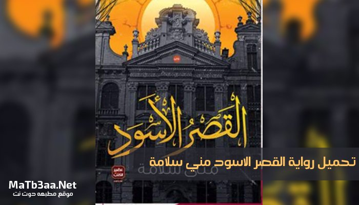 تحميل رواية القصر الاسود pdf مني سلامة
