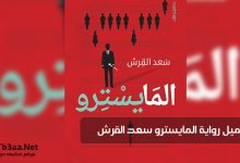 تحميل رواية المايسترو سعد القرش pdf
