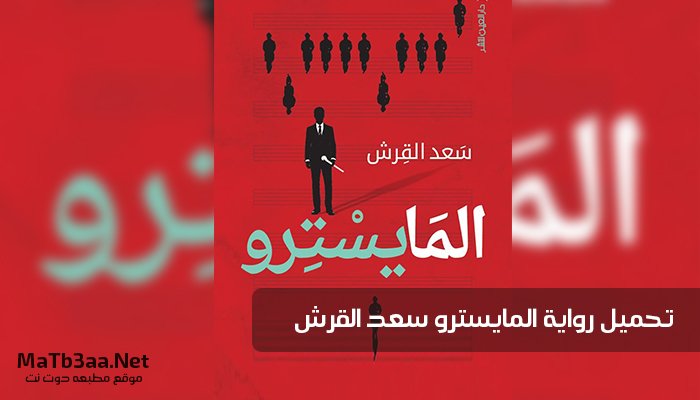 تحميل رواية المايسترو سعد القرش pdf