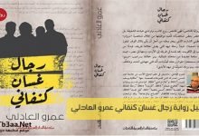 تحميل رواية رجال غسان كنفاني عمرو العادلي pdf