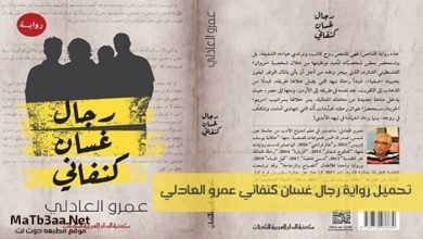 تحميل رواية رجال غسان كنفاني عمرو العادلي pdf