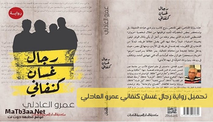 تحميل رواية رجال غسان كنفاني عمرو العادلي pdf
