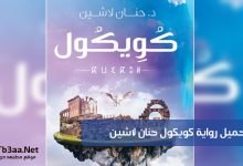 تحميل رواية كويكول pdf حنان لاشين 2020