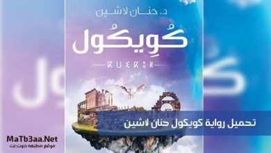 تحميل رواية كويكول pdf حنان لاشين 2020