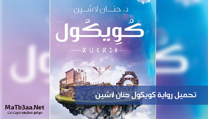 تحميل رواية كويكول pdf حنان لاشين 2020
