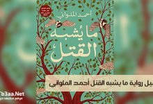 تحميل رواية ما يشبه القتل احمد الملواني pdf