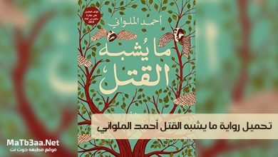 تحميل رواية ما يشبه القتل احمد الملواني pdf