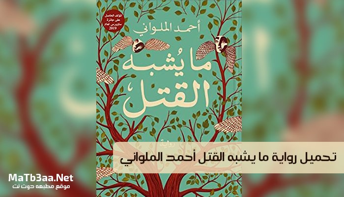 تحميل رواية ما يشبه القتل احمد الملواني pdf