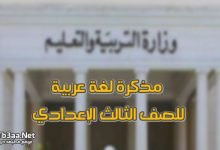 تحميل مذكرة لغة عربية للصف الثالث الإعدادي الترم الثاني 2020