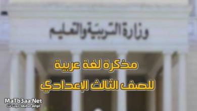 تحميل مذكرة لغة عربية للصف الثالث الإعدادي الترم الثاني 2020