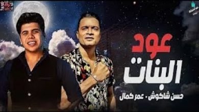تحميل مهرجان عود البنات حسن شاكوش و عمر كمال