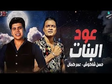 تحميل مهرجان عود البنات حسن شاكوش و عمر كمال