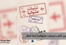 تحميل كتاب ترتيبات عشوائية دنيا كمال pdf