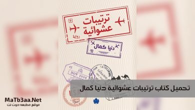تحميل كتاب ترتيبات عشوائية دنيا كمال pdf